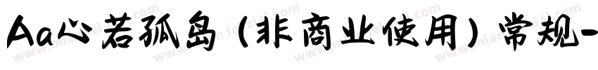 Aa心若孤岛 (非商业使用) 常规字体转换